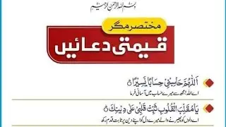 مختصر دعائیں