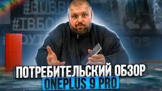 ONEPLUS 9 PRO 12/256 С КАМЕРОЙ HASSELBLAD. ПОТРЕБИТЕЛЬСКИЙ ОБЗОР С ЖИВЫМИ ФОТО И ВИДЕО С КАМЕРЫ
