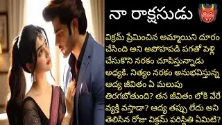 నా రాక్షసుడు 👹 పార్ట్ 8 హార్ట్ టచింగ్ రొమాంటిక్ లవ్ స్టోరీ ❤️