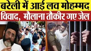 Bareilly Violence : बरेली में आई लव मोहम्मद विवाद,Maulana Tauqeer Raza गए जेल