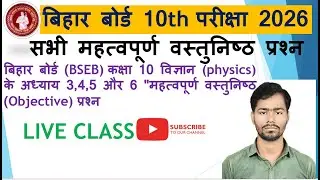 Bihar board class 10 Science (physics) chapter 3,4,5 and 6 all V.V.I objective question 2026