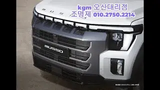 완전 새로워진 무쏘 Q300