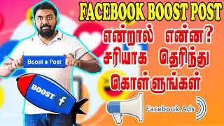 How To Facebook Page Post Boost in Tamil 2021 | Facebook Ads in Tamil சரியாக தெரிந்து கொள்ளுங்கள்