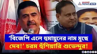 ‘BJP এলে হুমায়ুনের নাম মুছে দেব!’ বাঁকুড়ায় গর্জে উঠলেন শুভেন্দু | Suvendu Adhikari | Humayun Kabir