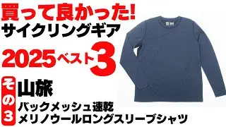 [End of Year Celebration] Top 3 Best Cycling Gear Purchases of 2025! [Part 3] Mountain Travel Bac...