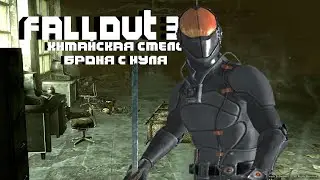 Как найти китайскую стелс броню в Fallout 3 не чего не делая (2020)