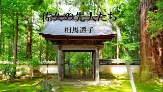 佐久の先人たち（相馬遷子）