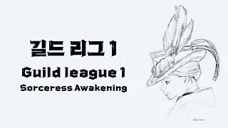 [검은사막] 각성 소서러 길드 리그 1 [BDO] Sorceress Awakening Guild league 1