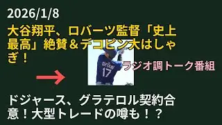 ドジャース、グラテロル契約合意！大型トレードの噂も！？【2026/1/8】【まいにちMLBラジオトーク】