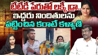 Actress Karate Kalyani Attacked While Stopping TTD Illegal Lucky Draw in Hyderabad | Popcorn TV