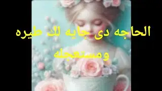 الحاجه دى جايه لك طيره ومستعجله ومبشره من مرشدك الروحى يبشرك بالقادم 🕊️