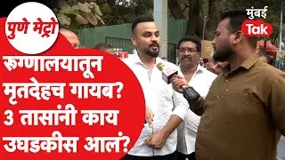 Pune Metro : अचानक रूग्णाचा मृतदेह गायब होतो, तीन तास नातेवाईक बेहाल, रुग्णालयात काय घडलं?