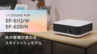 エプソンの家庭用プロジェクター　私の部屋が変わるスタイリッシュモデル　EF-61/62