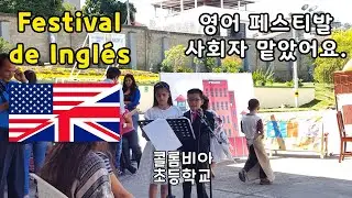 &iexcl;Soy Presentador del Festival de Ingl&eacute;s en Colegio! 🙋&zwj;♂️ Colegios Primaria en Colombia