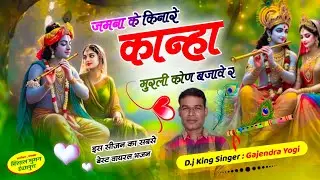Radha Krishna Song // जमना के किनारे कान्हा मुरली कोण बजावे र !! SINGER GAJENDRA YOGI 