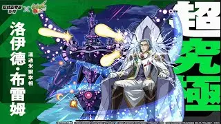 【怪物彈珠】 【超時空要塞】 【星之唱者】 初見挑戰，洛伊德.不雷姆。以後這單元也叫做攻略實驗室好了。