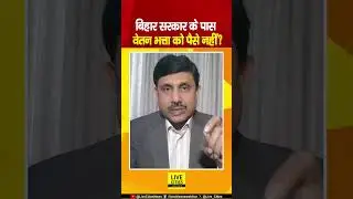 Bihar Government को वेतन के लिए लेना होगा Loan, Ajit Twivedi का Calculation