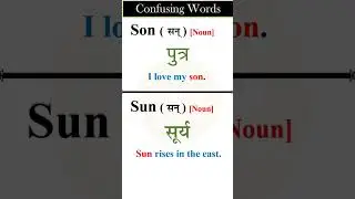 Son-Sun | Confusing words | Meaning of Son Sun | #shorts