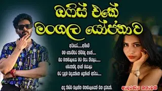 ඔෆිස් එකේ මංගල යෝජනාව ❤️❤️#කෙටිකතා #ketikatha#adarakatha #lovestory#storys