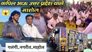 कपिल भाऊ उत्तर प्रदेश वाले । न्यु बॅण्ड सिंगिंग । खतरनाक माहोल । मयुर भाऊचं लग्न समारंभ ✨🎹#band 