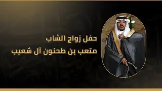 زواج متعب طحنون آل شعيب