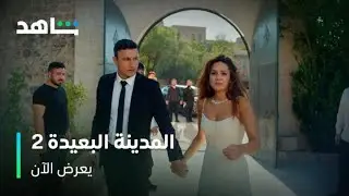 مسلسل المدينة البعيدة l صداقات وخيانة نارا l شاهد