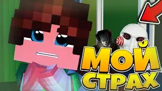 Что бойтся Мики бро какой мой страх???