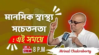 মানসিক স্বাস্থ্য সচেতনতা : এই সময়ে | Mrinal Chakraborty | Mental Health | Motivational Podcast