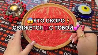 💥КТО СКОРО💯 СВЯЖЕТСЯ С ТОБОЙ♥️😱❓ Гадание на песке онлайн🧿
