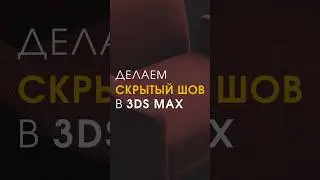 Делаем скрытый шов в 3ds max