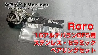 Roroのベアリングセットのインプレ＆レビュー　Roro Bearing Set Impressions & Reviews