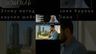 Этому методу заучивания Корана научил шейх Ибн Усеймин! Шейх Халид Исмаиль #халидисмаиль #коран #аят