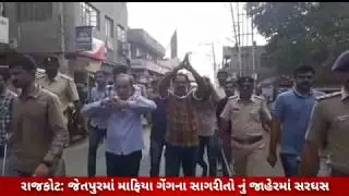 RAJKOT: JETPUR MA MAFIYA GANG NA SAGRITO NU JAHER MA SARGHAS
