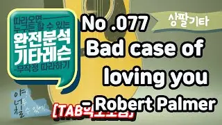(고급용)No.077 Bad case of loving you기타TAB - Robert Palmer 기타레슨(기타강의,기타강좌,기타강습)