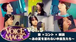 ボイマジ！Voice Magic vol.5｜歌 &times;コント &times;  朗読   〜あの夏を忘れない中高生たち〜