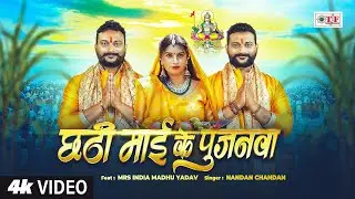 #Video - छठी माई के पुजनवा | Nandan Chandan | New Chhath Song 2025 | Chhathi Maai Ke Pujanwa