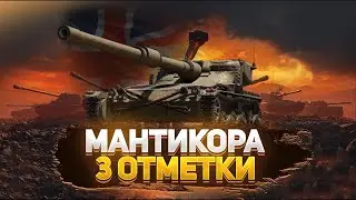 Путь к трем отметкам на мантикоре. Старт 39,32
