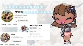 ОЦЕНКА КАНАЛОВ ПОДПИСЧИКОВ🎀