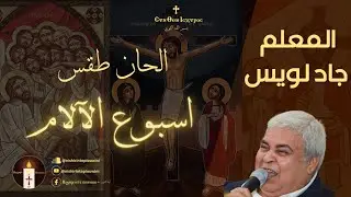 مزمور_الساعة_الثالثة__من_يوم_خميس_العهد - المعلم جاد لويس