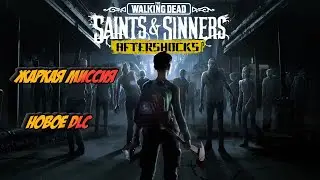 The Walking Dead: Saints & Sinners VR  Aftershock Первая миссия (Quest 2)