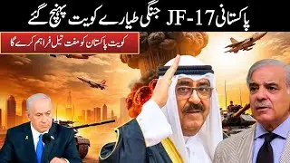 Pakistan Sends JF-17 Fighter Jets to Kuwait | Pakistan-Kuwait Defense Pact Explained