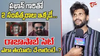 Comedian Sai About Memories With Prabhas At The Raja Saab Sets | Teluguone Cinema