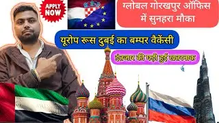 Russia Europe Gulf Job Vacancy गोरखपुर ग्लोबल ऑफिस 🇷🇺🇰🇼🇪🇺||💯✈️Global Gorakhpuroffice Russia Vacancy 