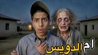 أسطورة ام الدويس المرعبه . 😨 #اكسبلور #قصص 