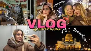 ПОСЛЕДНИЙ ВЛОГ 2025 // НОВОГОДНИЙ ПЕТЕРБУРГ / ТЦ ГАЛЕРЕЯ /ВЫБИРАЮ ОБРАЗ В РЕСТОРАН / ОТМЕНИЛА ДИЕТУ