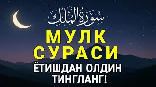 СҮРӨ АЛ МҮЛК| АР КАНДАЙ ЖАМАНДЫКТАН ЖАНА КӨЗ ТИЙҮҮДӨН КОРГОЙТ, ООМАТ, БЕРЕКЕ ЖАНА ЫРЫСКЫ АЛЫП КЕЛЕТ