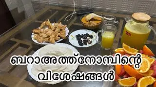 ബറാഅത്ത് നോമ്പിന്റെ വിശേഷങ്ങൾ #eveningvlog#familyvlog #cooking 