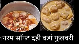 गजब साफ्ट नरम मुलायम फुलोवरा, दही वडा विधि bihari style fulaura dahi bada recipe