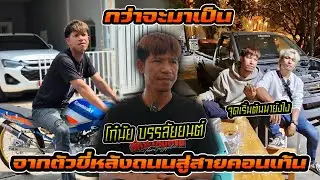 กว่าจะมาเป็น | โก๋นัย บรรลัยยนต์ จากตัวขี่เทสหลังถนน ถ้าไม่พังถือว่าผ่าน สู่ช่างทำรถสายคอนเทนต์