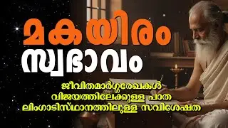 മകയിരം നക്ഷത്രക്കാരുടെ സമഗ്ര സ്വഭാവം | ജീവിത ലക്ഷ്യങ്ങൾ